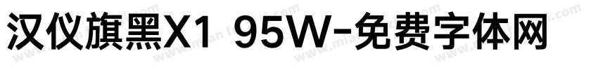 汉仪旗黑X1 95W字体转换